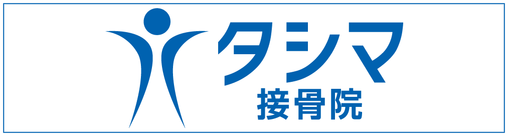 タシマ接骨院