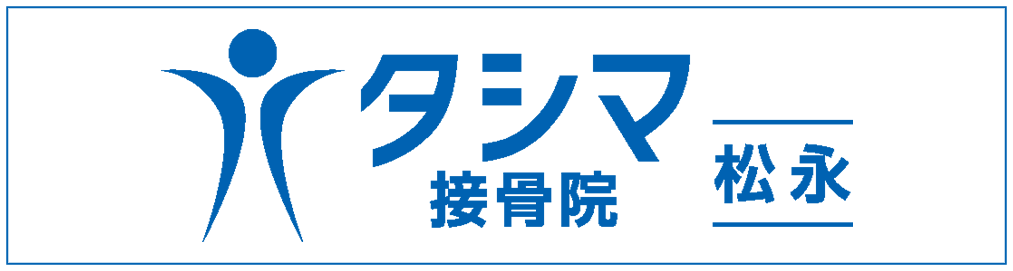 タシマ接骨院松永院