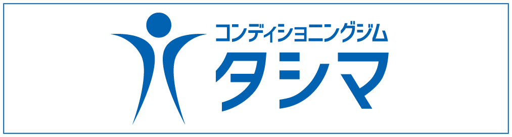 タシマコンディショニングジム